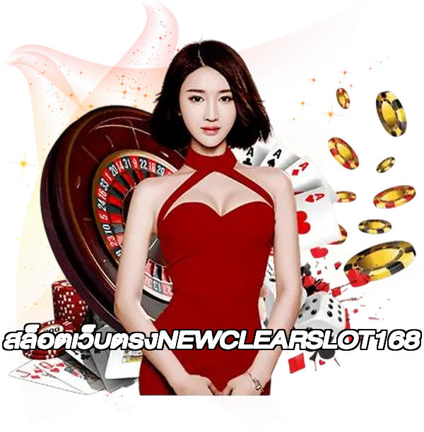 สล็อตเว็บตรงNEWCLEARSLOT168