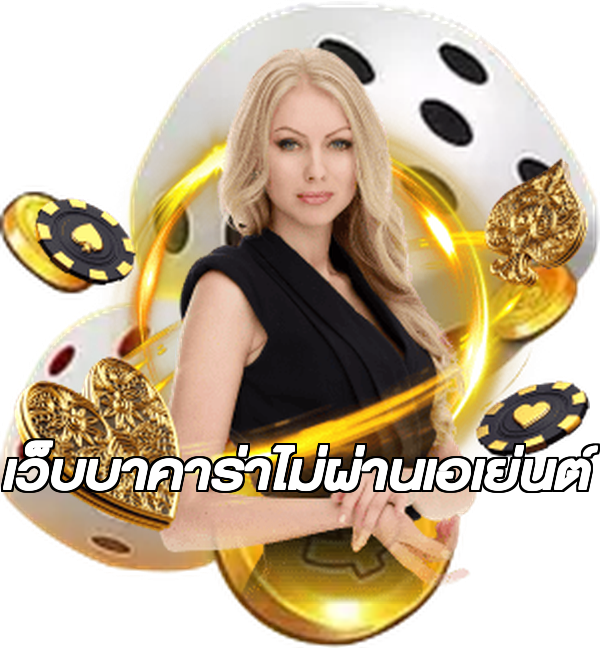 เว็บบาคาร่าไม่ผ่านเอเย่นต์